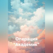 Операция «Академик»