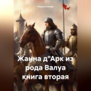 Жанна д"Арк из рода Валуа книга вторая