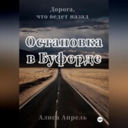 Остановка в Буфорде. Дорога, что ведет назад