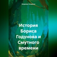 История Бориса Годунова и Смутного времени