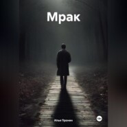 Мрак