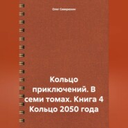 Кольцо приключений. В семи томах. Книга 4 Кольцо 2050 года