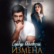 Сердце вдребезги. Измена