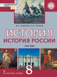 История. История России. XVIII век. Учебник. 8 класс