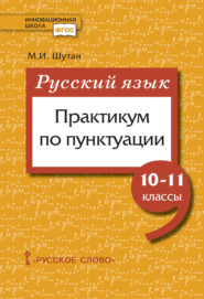 Русский язык: практикум по пунктуации. 10-11 класс