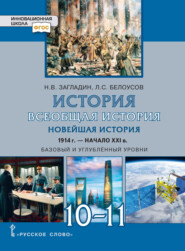 История. Всеобщая история. Новейшая история.1914г.-начало XXIв. Учебник. 10-11 класс. Базовый и углубленный уровни