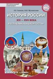 История России XVI-ХVII века. Республика Башкортостан. Учебное пособие. 7 класс