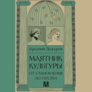 Маятник культуры. От становления до упадка