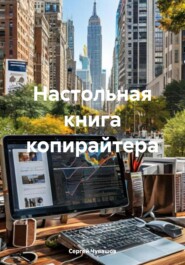 Настольная книга копирайтера