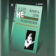 Книга для неидеальных родителей, или Жизнь на свободную тему