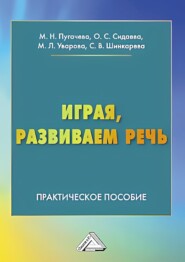 Играя, развиваем речь. Практическое пособие для педагогов, студентов педагогических колледжей, вузов, родителей