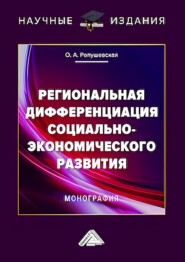 Региональная дифференциация социально-экономического развития