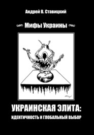 Украинская «элита»: идентичность и глобальный выбор