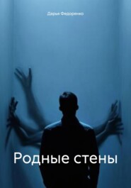 Родные стены