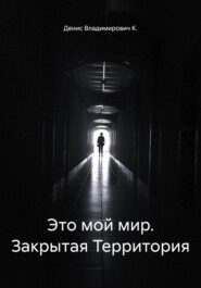Это мой мир. Закрытая Территория