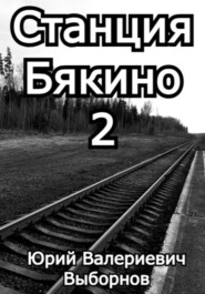 Станция Бякино – 2: Чернотроп