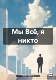 Мы Всё, я никто