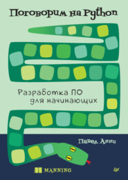 Поговорим на Python. Разработка ПО для начинающих (pdf + epub)