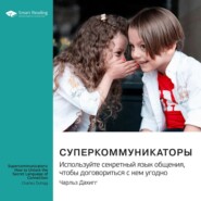 Суперкоммуникаторы. Используйте секретный язык общения, чтобы договориться с кем угодно. Чарльз Дахигг. Саммари