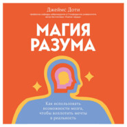 Магия разума. Как использовать возможности мозга, чтобы воплотить мечты в реальность