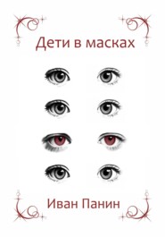 Дети в масках