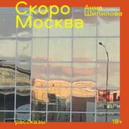 Скоро Москва