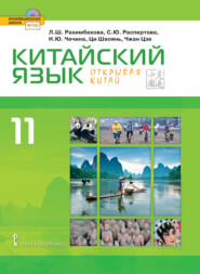 Китайский язык. Второй иностранный язык. 11 класс (pdf + mp3)