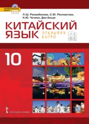 Китайский язык. Второй иностранный язык. 10 класс (pdf + mp3)