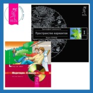 Медитации. О любви + Трансерфинг реальности. Ступень I: Пространство вариантов