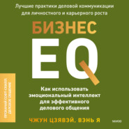 Бизнес EQ. Как использовать эмоциональный интеллект для эффективного делового общения