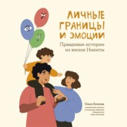 Личные границы и эмоции. Правдивые истории из жизни Никиты