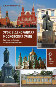 Урок в декорациях московских улиц. Прогулки по Москве с учителем литературы