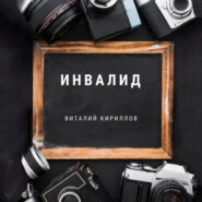 Инвалид