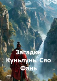 Загадки Куньлунь. Сяо Фань
