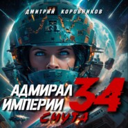 Адмирал Империи – 34