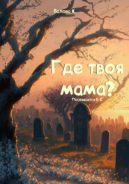 Где твоя мама?