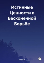 Истинные Ценности в Бесконечной Борьбе