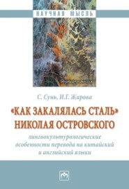 «Как закалялась сталь» Николая Островского: лингвокультурологические особенности перевода на китайский и английский языки