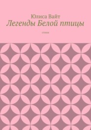 Легенды Белой птицы. стихи