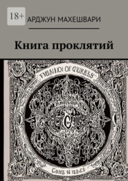 Книга проклятий. Тёмные слова: Сила древних проклятий и их влияние на судьбу