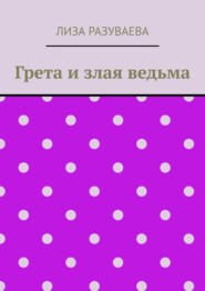 Грета и злая ведьма