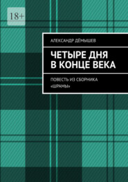 Четыре дня в конце века. Повесть из сборника «Шрамы»