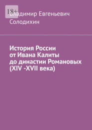 История России от Ивана Калиты до династии Романовых (ХIV -ХVII века)