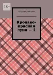 Кроваво-красная луна – 5