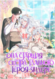 Она старшая сестра главного героя-яндере
