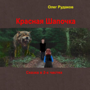 Красная Шапочка. в 2-х частях