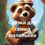 Сказки для самых маленьких