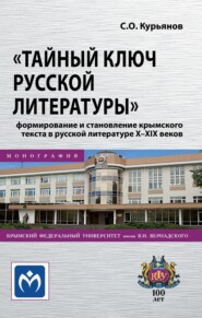 «Тайный ключ русской литературы»: формирование и становление крымского текста в русской литературе X-XIX веков