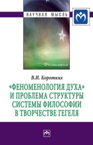 «Феноменология духа» и проблема структуры системы философии в творчестве Гегеля