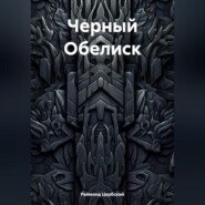 Черный Обелиск